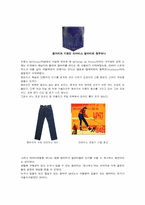 [패션디자인] 진(jean)의 역사와 우리나라 청바지의 흐름-4
