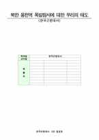 [한국근현대사] 북한 용천역 폭발참사에 대한 우리의 태도-1