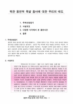 [한국근현대사] 북한 용천역 폭발참사에 대한 우리의 태도-2