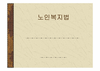[사회복지]노인복지법-1