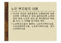 [사회복지]노인복지법-5