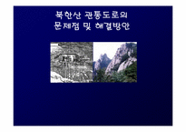 북한산 관통도로 문제점 및 해결방안-1