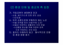 북한산 관통도로 문제점 및 해결방안-8