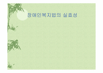 장애인복지법 레포트-1