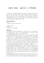 [심리학] 사랑의 종결 - 실연과 그 극복방법-1