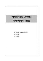 [아동복지발달사] 아동학대와 관련한 아동복지의 발달-1