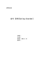[이상심리학] 섭식장애-6