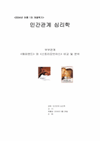 [인간관계심리학] `해피엔드` 와 `스토리오브어스` 비교 및 분석-1