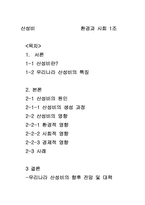 [환경] 우리나라 산성비의 향후정망 및 대책-2