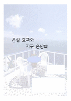 [환경학] 온실효과와 지구온난화-1