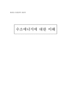 [환경] 수소에너지에 대한 이해-1