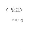 [국어작문] 성에 대해서 - 영화와소설-1