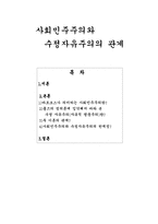 [동양철학] 사회민주주의와 수정자유주의의 관계-1