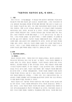 [동양철학] 『자본주의와 자유주의의 관계』에 대하여...-1