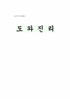 [동양철학] 도와 진리-1
