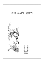 환경오염에 관하여-1