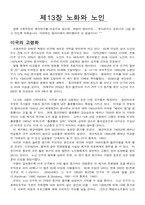[노년사회학] 제13장 노화와 노인-1