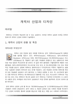 [디자인] 캐릭터산업과 디자인-2