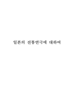 [일본문화] 일본의 전통연극에 대하여- 가부키-1
