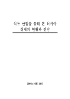 [러시아] 석유산업을 통해 본 러시아경제의 현황과 전망-1