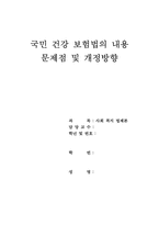 [사회복지법제론] 국민건강 보험법내용,문제점및 개선방향-1