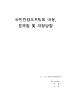 [사회복지법제론] 국민건강보호법의 내용-1