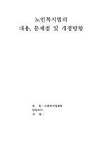 [사회복지법제론] 노인복지법-1