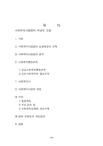 [사회복지법제론] 사회복지사업법의 문제점 및 개선방향-19