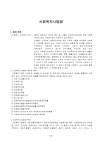 [사회복지법제론] 사회복지사업법의 문제점과 개정방안-2