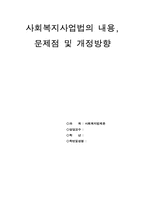 [사회복지법제론] 사회복지사업법의 문제점과 개정방안-16