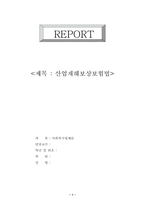[사회복지법제론] 산업재해보상보험법-1