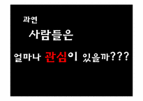 [관광조사론] 춘천 마임축제(사전인지도 조사 및 관심도 조사)-8