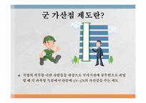 군가산점 제도에 관한 긍정적 평가-4