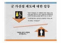 군가산점 제도에 관한 긍정적 평가-5