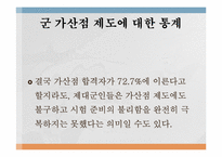 군가산점 제도에 관한 긍정적 평가-17