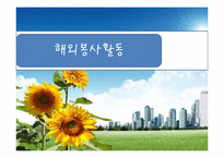 해외봉사 황동에 관한 고찰-1