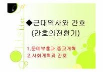 근대역사와 간호와 현대간호의 출현과 성장, 발달-2