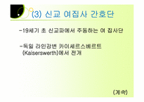 근대역사와 간호와 현대간호의 출현과 성장, 발달-16