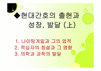 근대역사와 간호와 현대간호의 출현과 성장, 발달-18