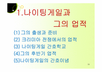 근대역사와 간호와 현대간호의 출현과 성장, 발달-19