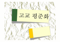 [정치학콜로키움] 고교평준화에 관한 고찰-1
