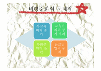 [정치학콜로키움] 고교평준화에 관한 고찰-3