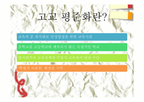 [정치학콜로키움] 고교평준화에 관한 고찰-4
