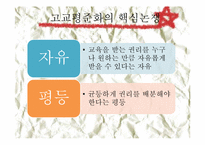 [정치학콜로키움] 고교평준화에 관한 고찰-5