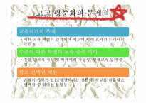 [정치학콜로키움] 고교평준화에 관한 고찰-6