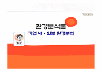 [환경분석론] 놀부의 기업 내외부 환경분석-1