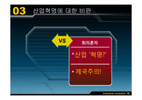 [세계경제사] 영국 산업혁명의 의의 및 평가-11