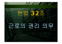 근로의 권리 의무와 삼성에서의 근로의 권리-2