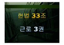 근로의 권리 의무와 삼성에서의 근로의 권리-8