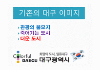 [관광학원론] 대구 관광 활성화 방안-3